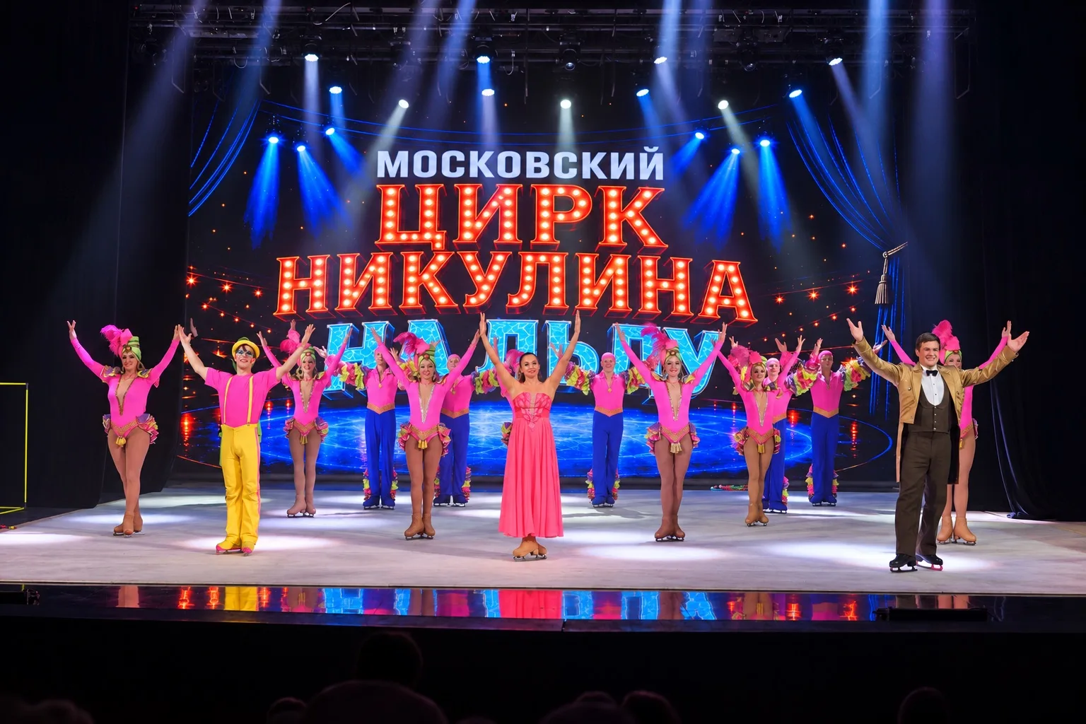 Артисты Московского цирка Никулина на льду на финальном поклоне