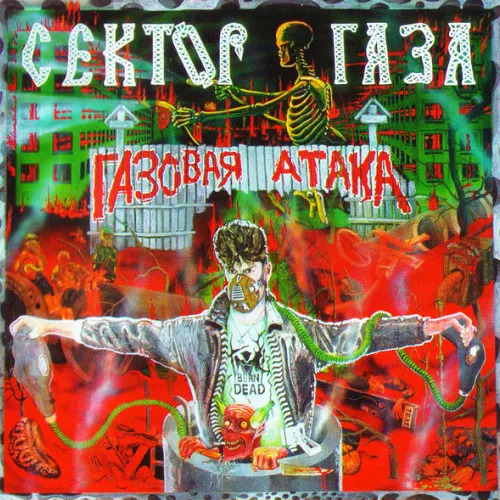 Газовая атака